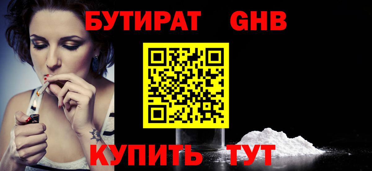 Ревда  Бутират бутандиол  БУТИРАТ  Вход с VPN 