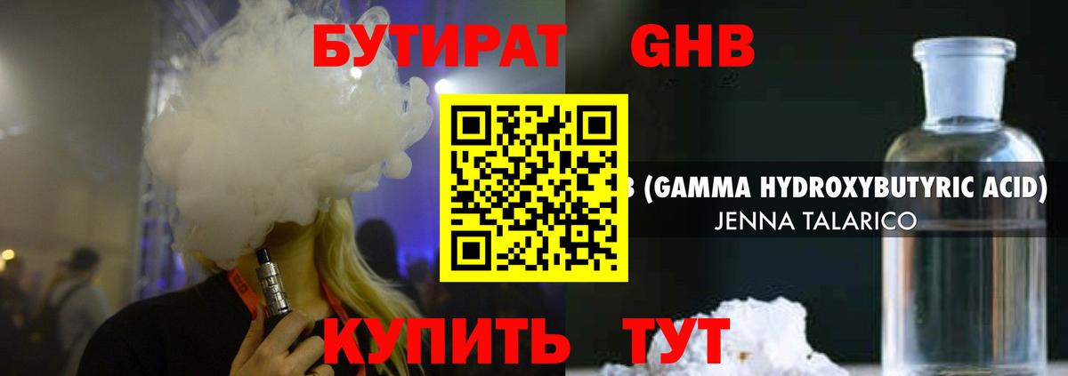 БУТИРАТ жидкий экстази Ревда
