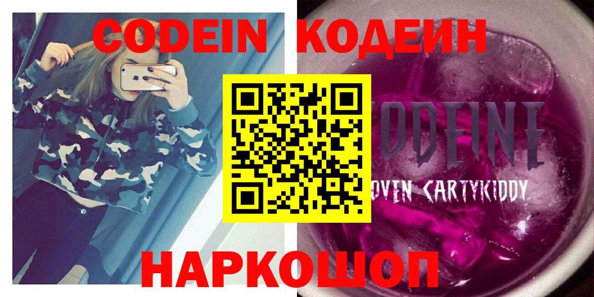 Codein Purple Drank  Кодеин Purple Drank  Вход с VPN  Ревда 